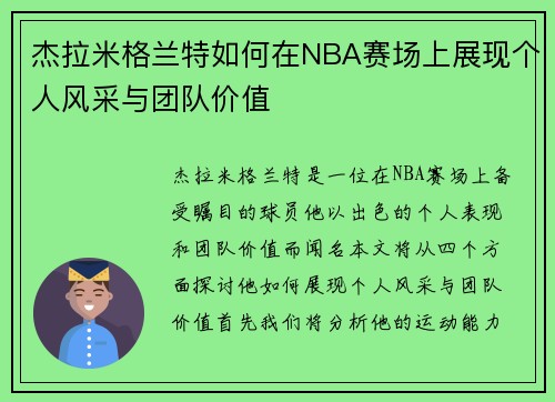 杰拉米格兰特如何在NBA赛场上展现个人风采与团队价值