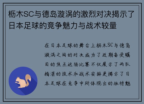 枥木SC与德岛漩涡的激烈对决揭示了日本足球的竞争魅力与战术较量