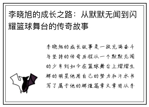 李晓旭的成长之路：从默默无闻到闪耀篮球舞台的传奇故事