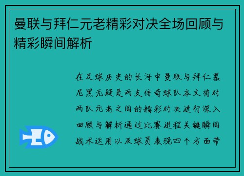 曼联与拜仁元老精彩对决全场回顾与精彩瞬间解析