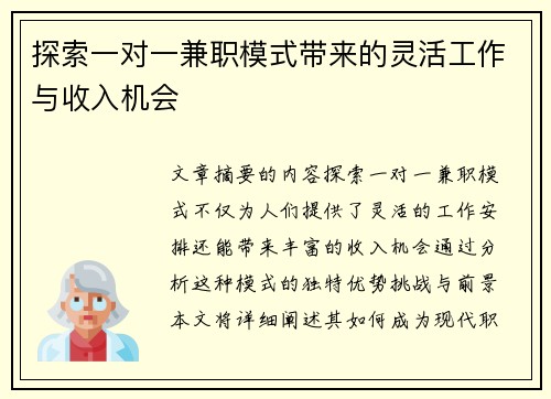 探索一对一兼职模式带来的灵活工作与收入机会