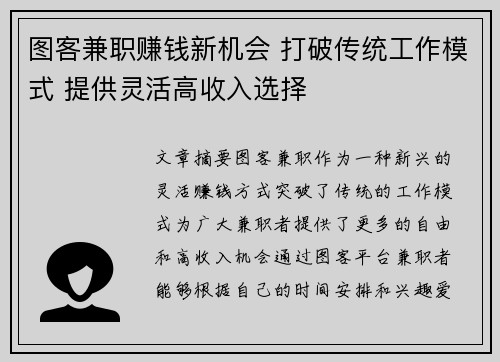 图客兼职赚钱新机会 打破传统工作模式 提供灵活高收入选择