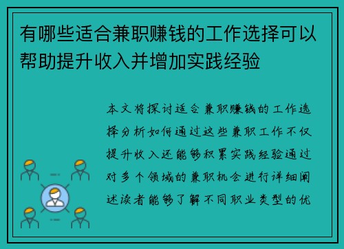 有哪些适合兼职赚钱的工作选择可以帮助提升收入并增加实践经验