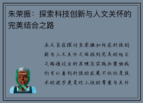 朱荣振：探索科技创新与人文关怀的完美结合之路