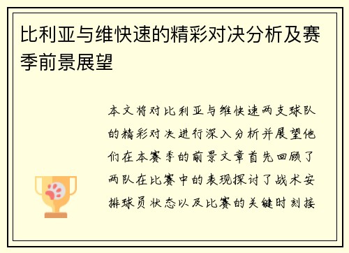 比利亚与维快速的精彩对决分析及赛季前景展望