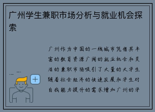 广州学生兼职市场分析与就业机会探索