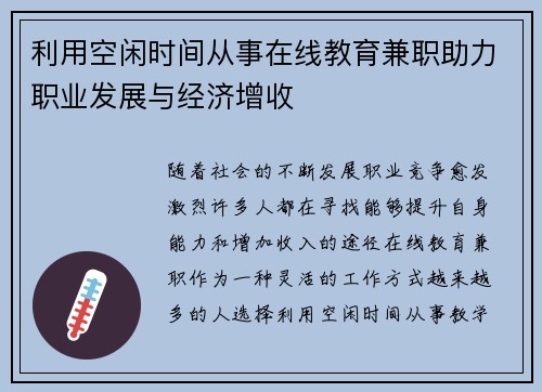 利用空闲时间从事在线教育兼职助力职业发展与经济增收