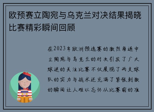 欧预赛立陶宛与乌克兰对决结果揭晓比赛精彩瞬间回顾