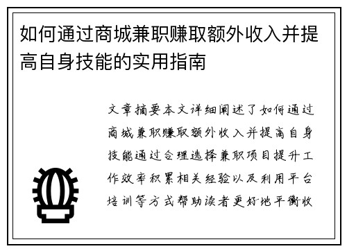 如何通过商城兼职赚取额外收入并提高自身技能的实用指南
