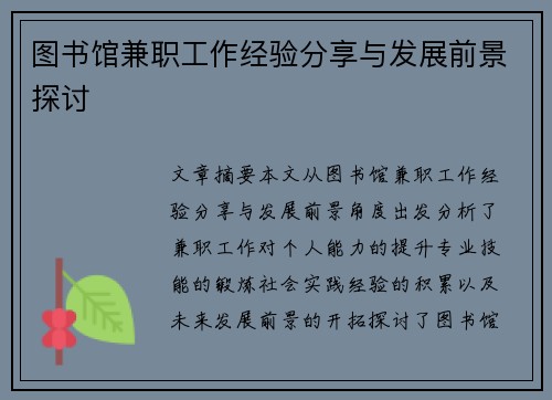图书馆兼职工作经验分享与发展前景探讨