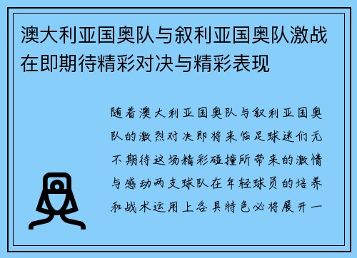 澳大利亚国奥队与叙利亚国奥队激战在即期待精彩对决与精彩表现