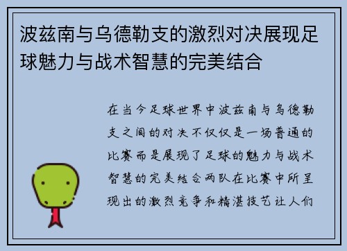 波兹南与乌德勒支的激烈对决展现足球魅力与战术智慧的完美结合