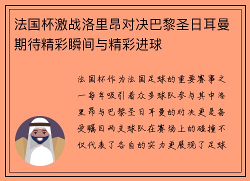 法国杯激战洛里昂对决巴黎圣日耳曼期待精彩瞬间与精彩进球