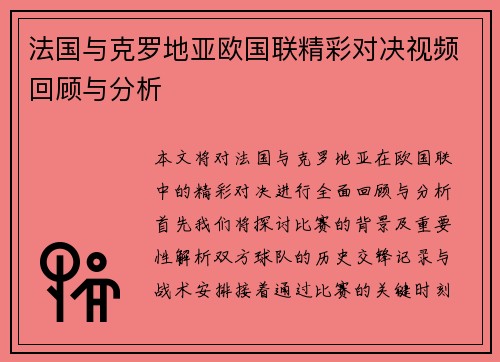 法国与克罗地亚欧国联精彩对决视频回顾与分析