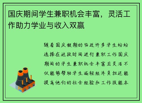 国庆期间学生兼职机会丰富，灵活工作助力学业与收入双赢