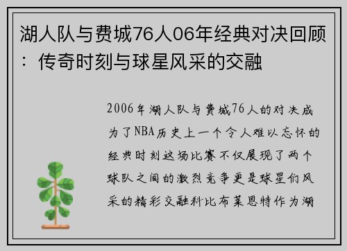 湖人队与费城76人06年经典对决回顾：传奇时刻与球星风采的交融