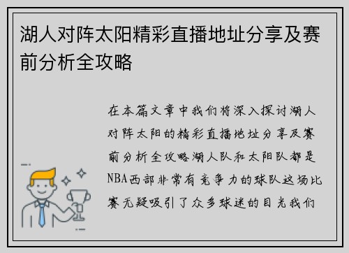 湖人对阵太阳精彩直播地址分享及赛前分析全攻略