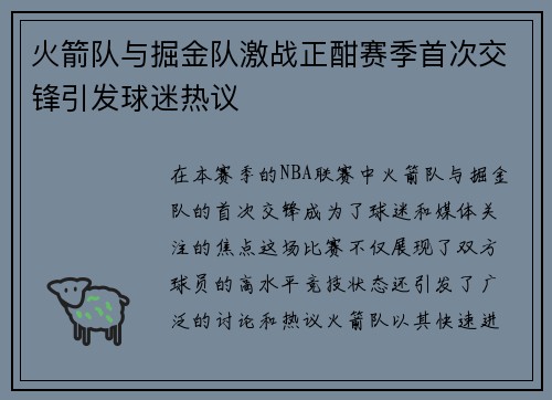 火箭队与掘金队激战正酣赛季首次交锋引发球迷热议