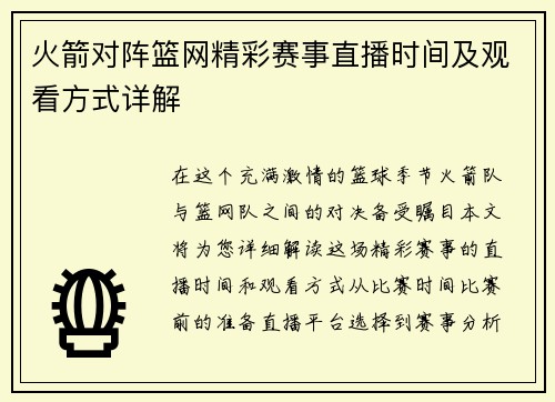 火箭对阵篮网精彩赛事直播时间及观看方式详解