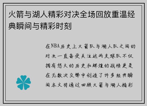 火箭与湖人精彩对决全场回放重温经典瞬间与精彩时刻