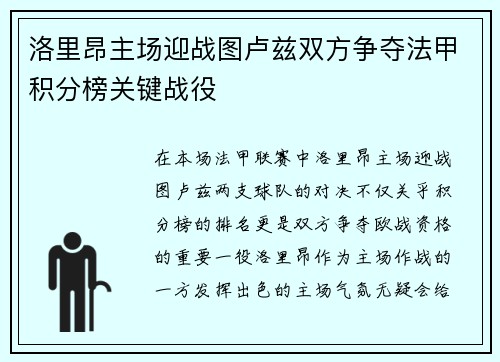 洛里昂主场迎战图卢兹双方争夺法甲积分榜关键战役