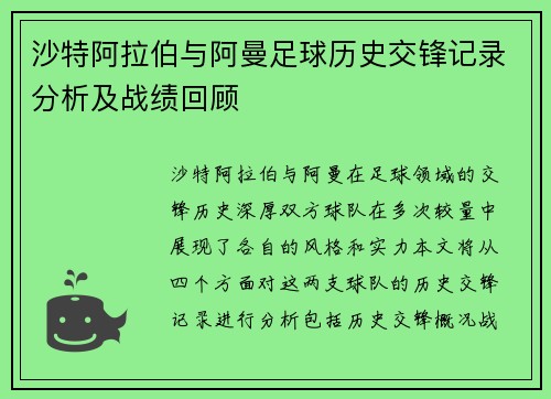 沙特阿拉伯与阿曼足球历史交锋记录分析及战绩回顾
