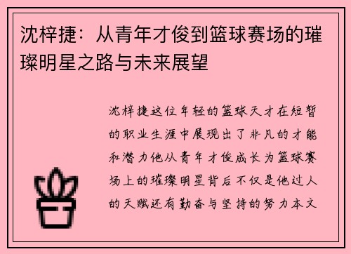 沈梓捷：从青年才俊到篮球赛场的璀璨明星之路与未来展望