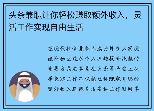 头条兼职让你轻松赚取额外收入，灵活工作实现自由生活