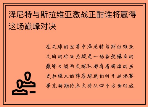 泽尼特与斯拉维亚激战正酣谁将赢得这场巅峰对决
