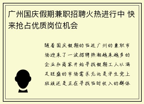 广州国庆假期兼职招聘火热进行中 快来抢占优质岗位机会