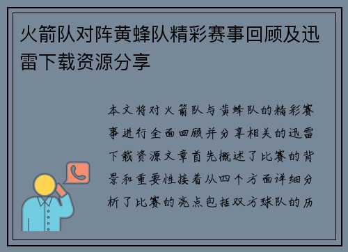 火箭队对阵黄蜂队精彩赛事回顾及迅雷下载资源分享