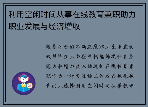 利用空闲时间从事在线教育兼职助力职业发展与经济增收