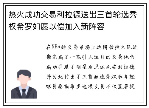 热火成功交易利拉德送出三首轮选秀权希罗如愿以偿加入新阵容
