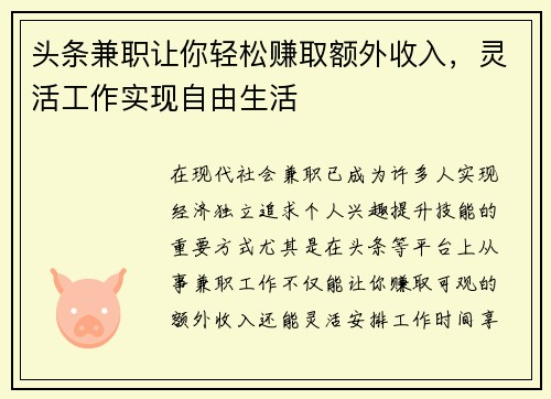 头条兼职让你轻松赚取额外收入，灵活工作实现自由生活