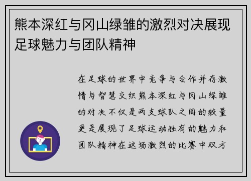 熊本深红与冈山绿雏的激烈对决展现足球魅力与团队精神