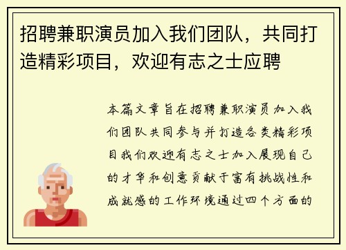 招聘兼职演员加入我们团队，共同打造精彩项目，欢迎有志之士应聘