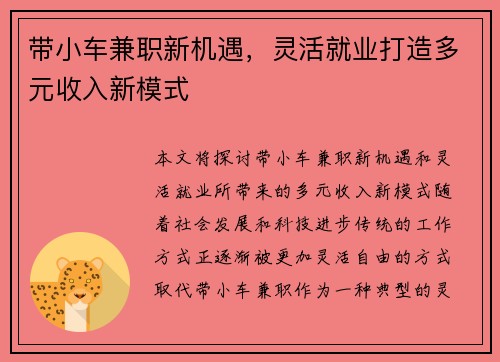 带小车兼职新机遇，灵活就业打造多元收入新模式