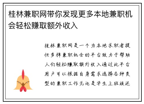 桂林兼职网带你发现更多本地兼职机会轻松赚取额外收入