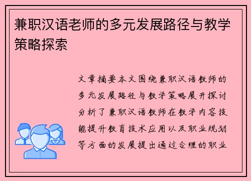 兼职汉语老师的多元发展路径与教学策略探索