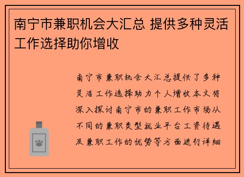 南宁市兼职机会大汇总 提供多种灵活工作选择助你增收
