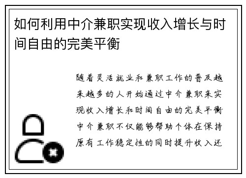 如何利用中介兼职实现收入增长与时间自由的完美平衡