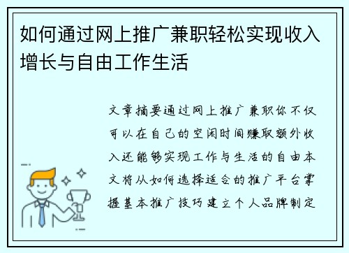 如何通过网上推广兼职轻松实现收入增长与自由工作生活