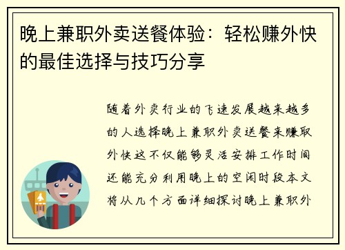 晚上兼职外卖送餐体验：轻松赚外快的最佳选择与技巧分享