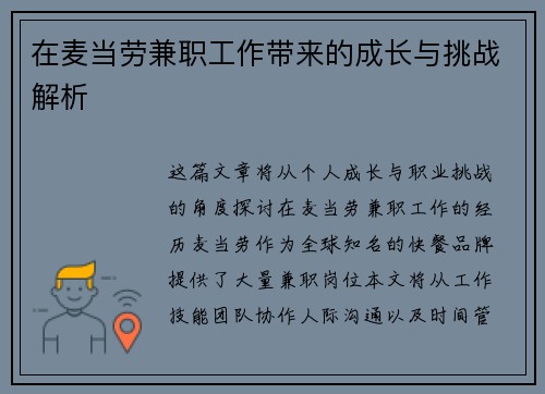 在麦当劳兼职工作带来的成长与挑战解析