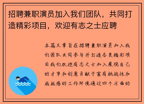 招聘兼职演员加入我们团队，共同打造精彩项目，欢迎有志之士应聘
