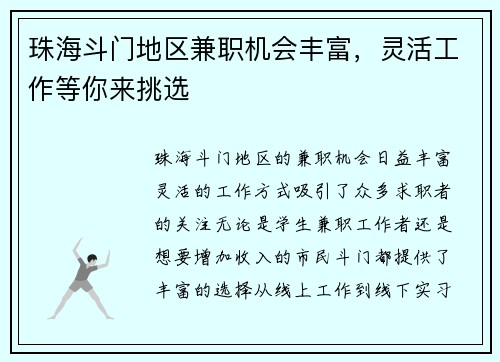 珠海斗门地区兼职机会丰富，灵活工作等你来挑选