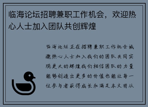 临海论坛招聘兼职工作机会，欢迎热心人士加入团队共创辉煌