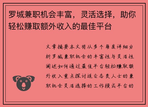 罗城兼职机会丰富，灵活选择，助你轻松赚取额外收入的最佳平台