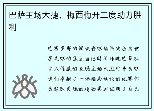 巴萨主场大捷，梅西梅开二度助力胜利