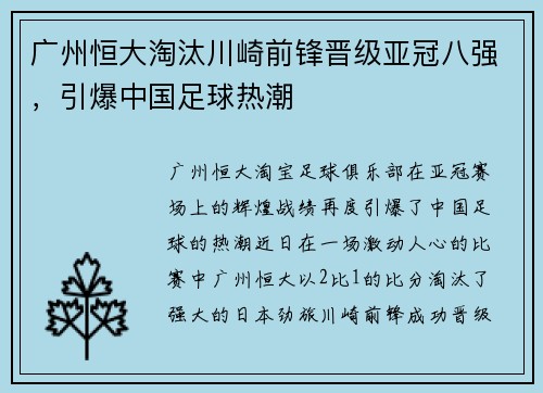 广州恒大淘汰川崎前锋晋级亚冠八强，引爆中国足球热潮